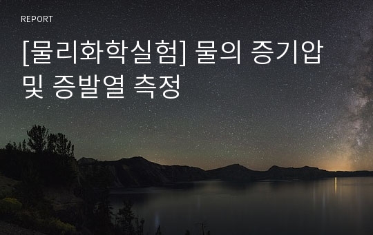 [물리화학실험] 물의 증기압 및 증발열 측정