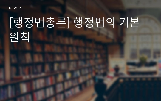 [행정법총론] 행정법의 기본원칙