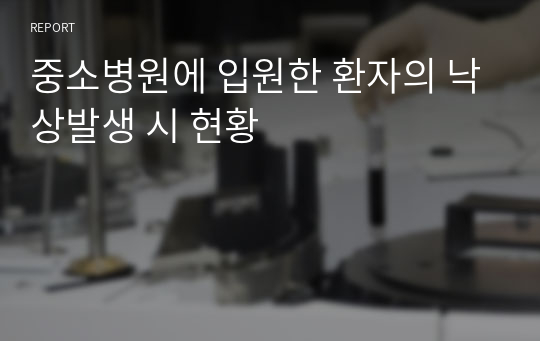 중소병원에 입원한 환자의 낙상발생 시 현황