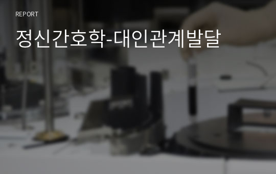 정신간호학-대인관계발달