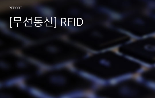 [무선통신] RFID