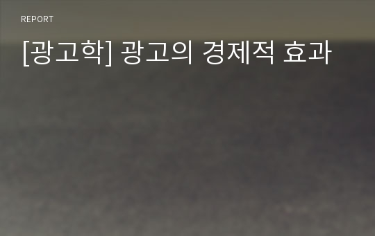 [광고학] 광고의 경제적 효과