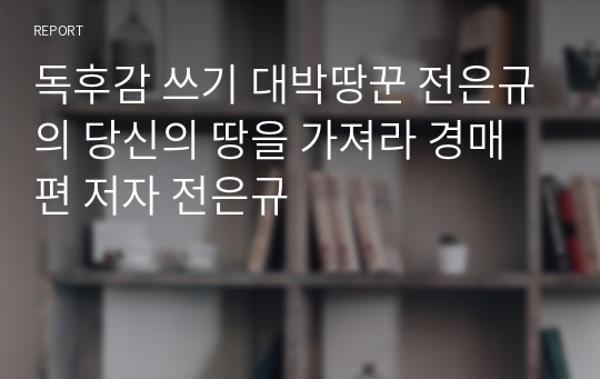 독후감 쓰기 대박땅꾼 전은규의 당신의 땅을 가져라 경매편 저자 전은규