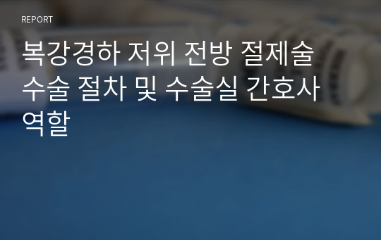 A+) 복강경하 저위 전방 절제술 수술 절차 및 수술실 간호사 역할