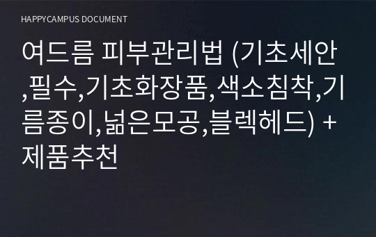 여드름 피부관리법 (기초세안,필수,기초화장품,색소침착,기름종이,넒은모공,블렉헤드) +제품추천