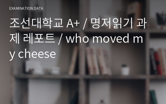 조선대학교 A+ / 명저읽기 과제 레포트 / who moved my cheese