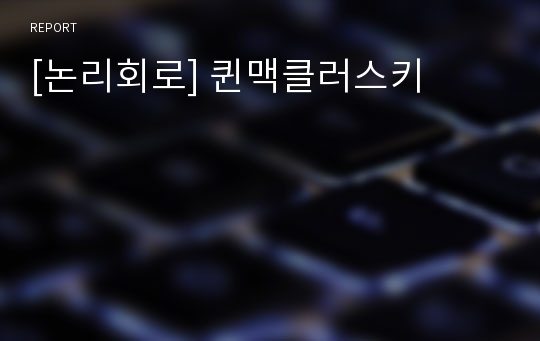 [논리회로] 퀸맥클러스키