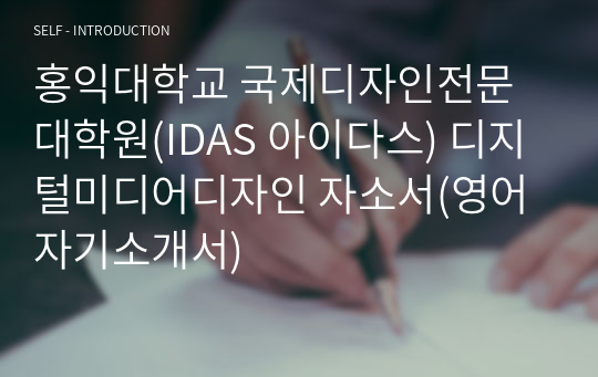 홍익대학교 국제디자인전문대학원(IDAS 아이다스) 디지털미디어디자인 자소서(영어 자기소개서)