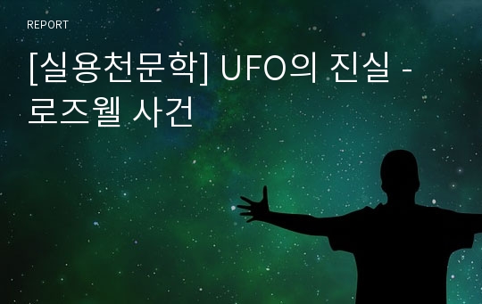 [실용천문학] UFO의 진실 - 로즈웰 사건