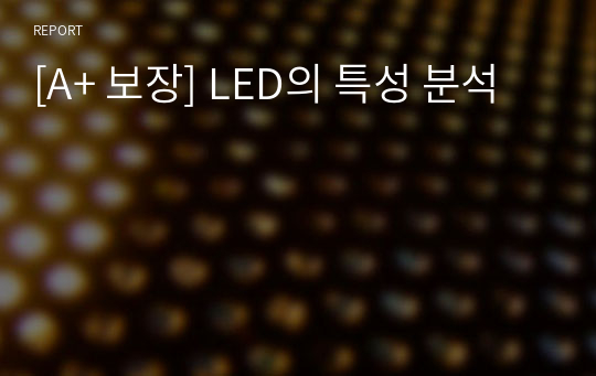 [A+ 보장] LED의 특성 분석