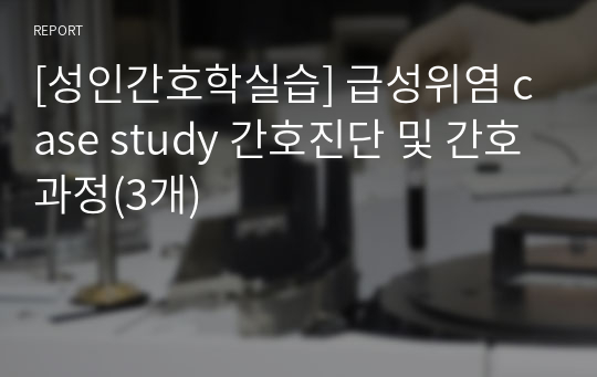 [성인간호학실습] 급성위염 case study 간호진단 및 간호과정(3개)