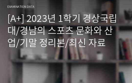 [A+] 2023년 1학기 경상국립대/경남의 스포츠 문화와 산업/기말 정리본/최신 자료