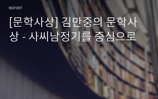 [문학사상] 김만중의 문학사상 - 사씨남정기를 중심으로