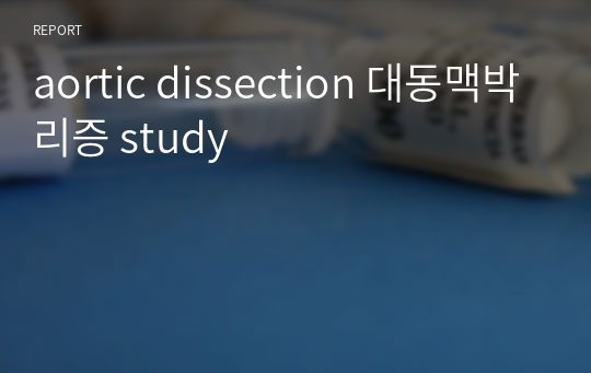 aortic dissection 대동맥박리증 study