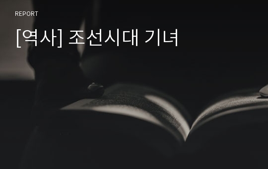 [역사] 조선시대 기녀