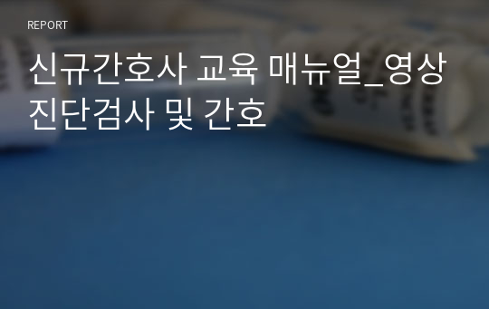 신규간호사 교육 매뉴얼_영상진단검사 및 간호