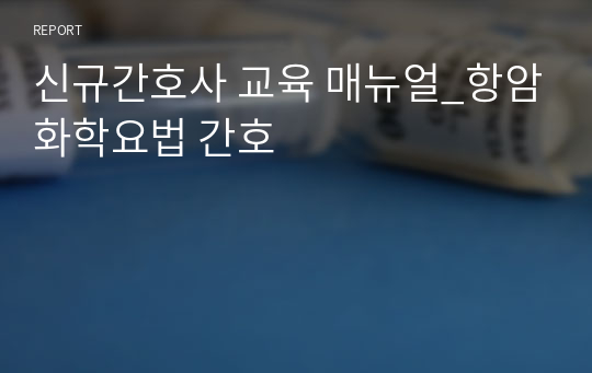 신규간호사 교육 매뉴얼_항암화학요법 간호