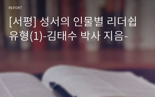 [서평] 성서의 인물별 리더쉽 유형(1)-김태수 박사 지음-