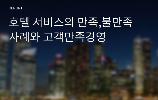 호텔 서비스의 만족,불만족 사례와 고객만족경영