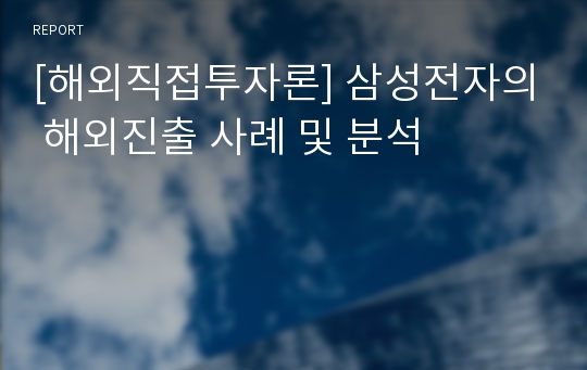 [해외직접투자론] 삼성전자의 해외진출 사례 및 분석