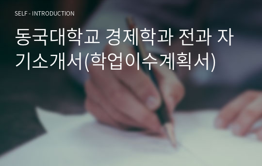 동국대학교 경제학과 전과 자기소개서(학업이수계획서)