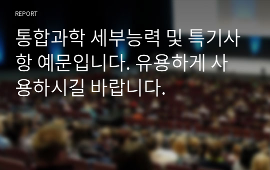 통합과학 세부능력 및 특기사항 예문입니다. 유용하게 사용하시길 바랍니다.