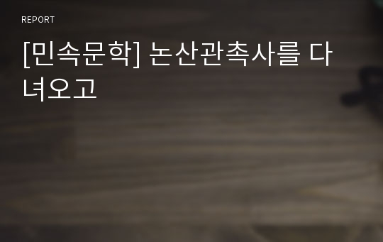 [민속문학] 논산관촉사를 다녀오고