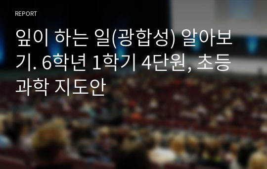 잎이 하는 일(광합성) 알아보기. 6학년 1학기 4단원, 초등 과학 지도안