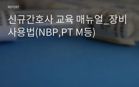 신규간호사 교육 매뉴얼_장비사용법(NBP,PT M등)