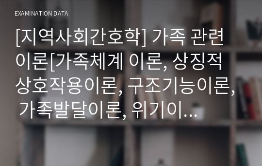 [지역사회간호학] 가족 관련 이론[가족체계 이론, 상징적 상호작용이론, 구조기능이론, 가족발달이론, 위기이론(개념, 장점, 단점)]