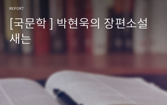 [국문학 ] 박현욱의 장편소설 새는