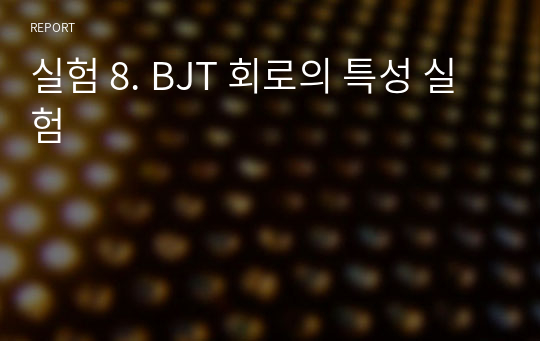 실험 8. BJT 회로의 특성 실험