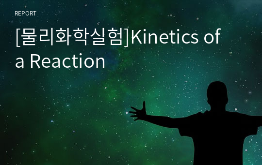 [물리화학실험]Kinetics of a Reaction