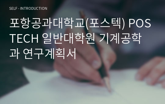 포항공과대학교(포스텍) POSTECH 일반대학원 기계공학과 연구계획서