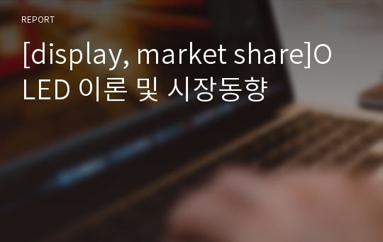 [display, market share]OLED 이론 및 시장동향