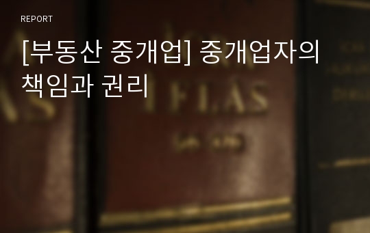 [부동산 중개업] 중개업자의 책임과 권리