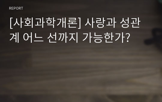 [사회과학개론] 사랑과 성관계 어느 선까지 가능한가?