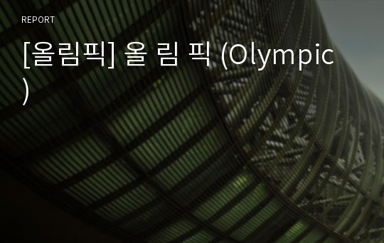 [올림픽] 올 림 픽 (Olympic)