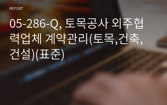 05-286-Q, 토목공사 외주협력업체 계약관리(토목,건축,건설)(표준)