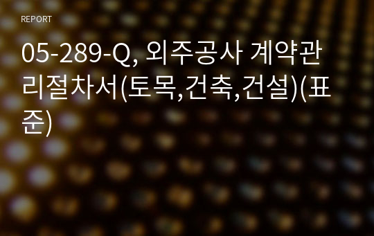 05-289-Q, 외주공사 계약관리절차서(토목,건축,건설)(표준)