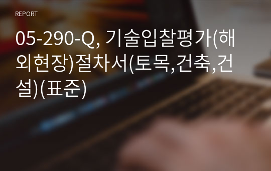 05-290-Q, 기술입찰평가(해외현장)절차서(토목,건축,건설)(표준)