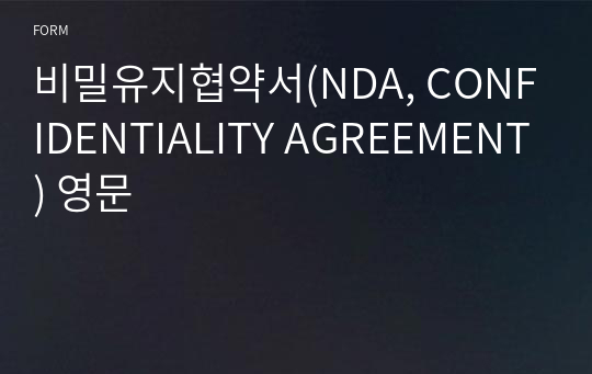 비밀유지협약서(NDA, CONFIDENTIALITY AGREEMENT) 영문