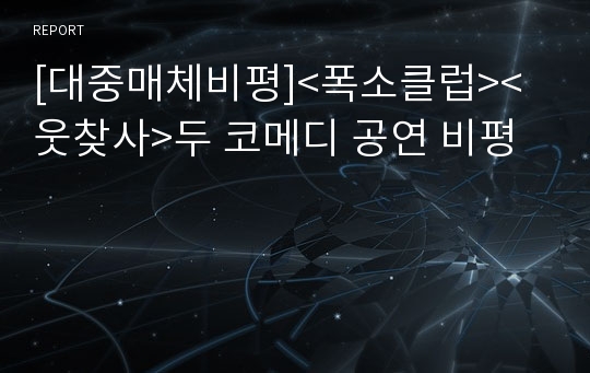 [대중매체비평]&lt;폭소클럽&gt;&lt;웃찾사&gt;두 코메디 공연 비평