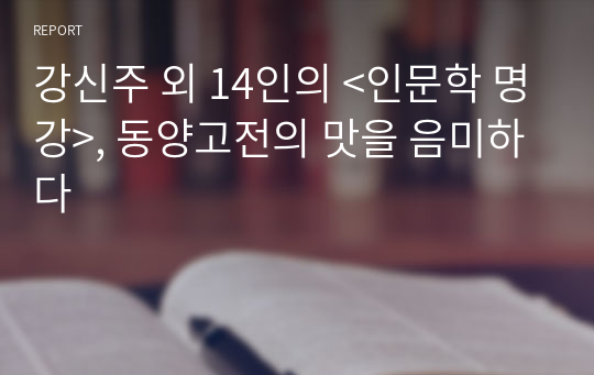 강신주 외 14인의 &lt;인문학 명강&gt;, 동양고전의 맛을 음미하다