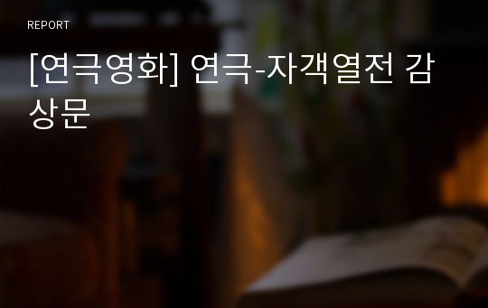 [연극영화] 연극-자객열전 감상문