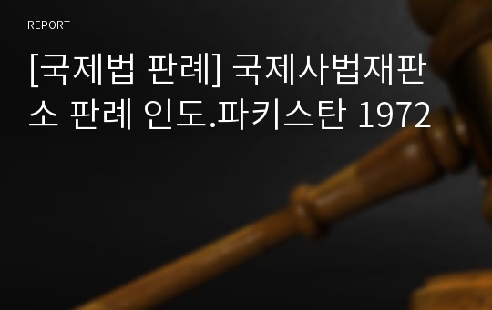 [국제법 판례] 국제사법재판소 판례 인도.파키스탄 1972