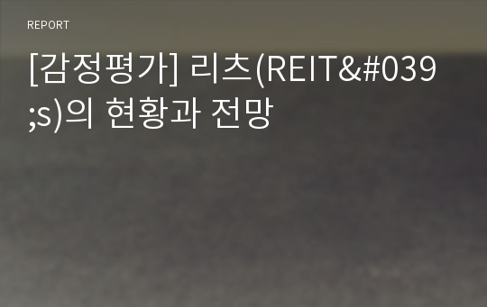 [감정평가] 리츠(REIT&#039;s)의 현황과 전망