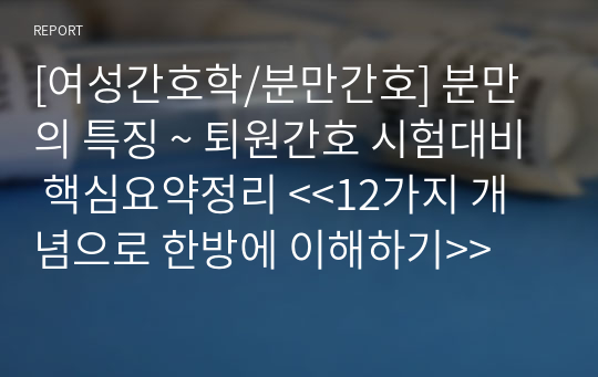 [여성간호학/분만간호] 분만의 특징 ~ 퇴원간호 시험대비 핵심요약정리 &lt;&lt;12가지 개념으로 한방에 이해하기&gt;&gt;