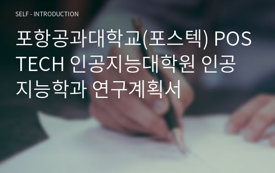 포항공과대학교(포스텍) POSTECH 인공지능대학원 인공지능학과 연구계획서