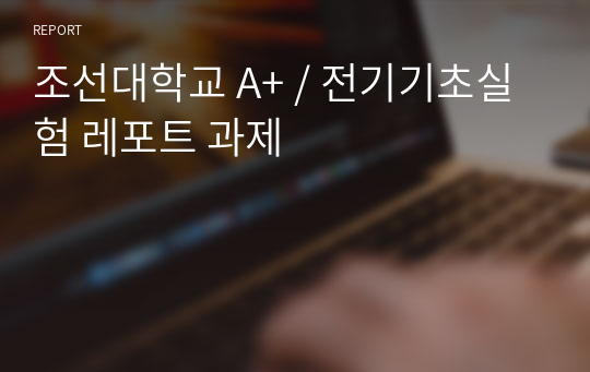 조선대학교 A+ / 전기기초실험 레포트 과제